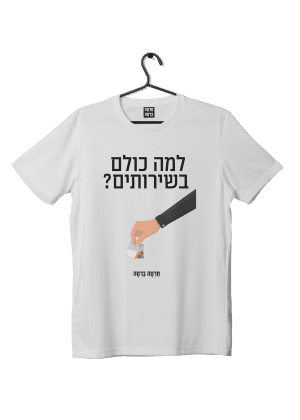 חולצת ״שירותים״