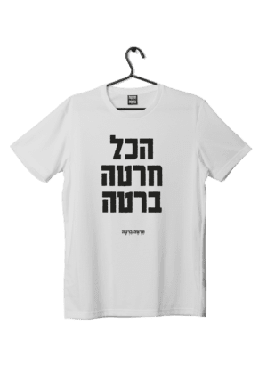 חולצת ״חרטה ברטה״