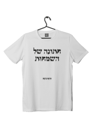 חולצת ״חתונת שמחות״