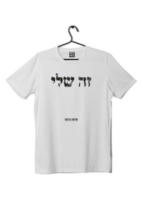 חולצת ״זה שלי״