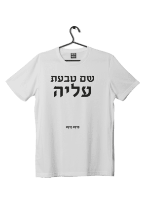 חולצת ״טבעת״