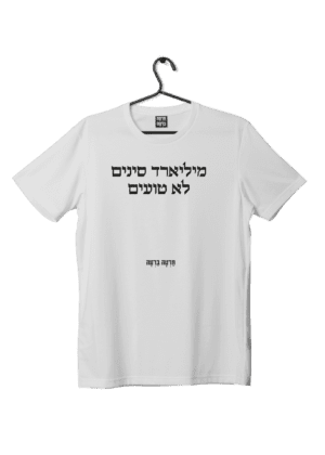 חולצת ״מילארד סינים״