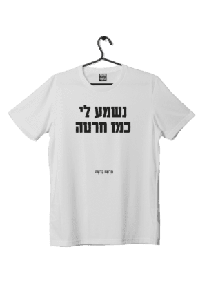 חולצת ״נשמע כמו חרטה״