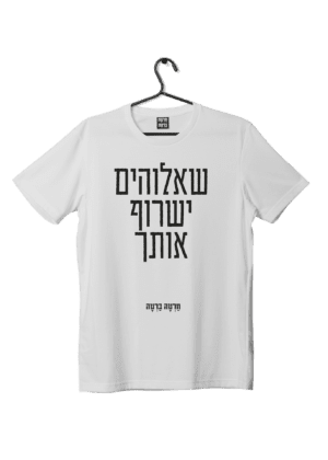 חולצת ״ישרוף אותך״