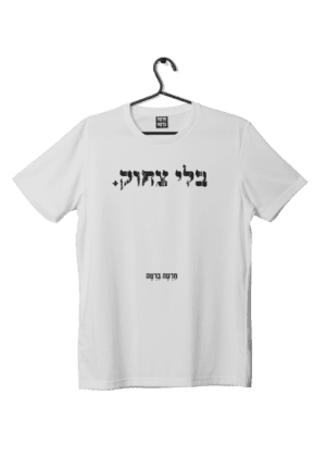 חולצת ״בלי צחוק״