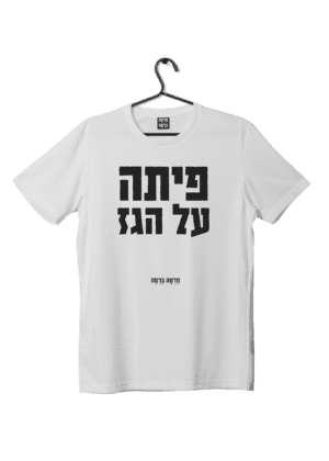 חולצת ״פיתה על הגז״