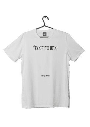 חולצת ״השרוף״