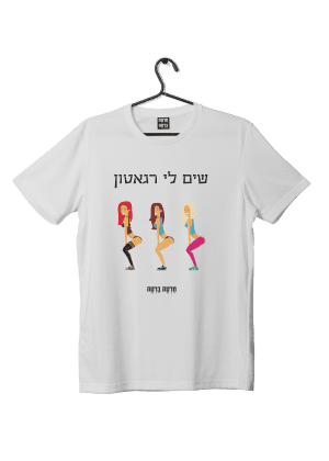 חולצת ״רגאטון״