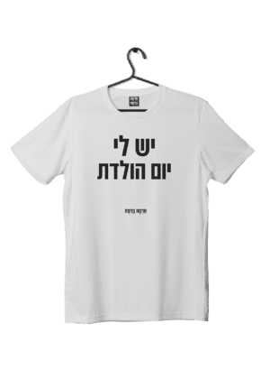 חולצת ״יום הולדת״