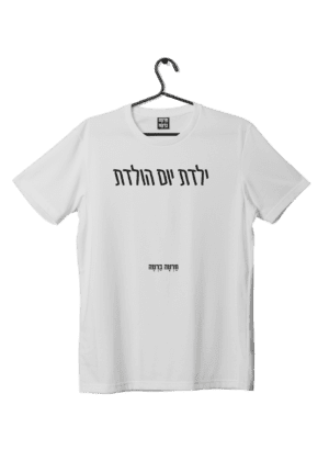 חולצת ״ילדת יומולדת״