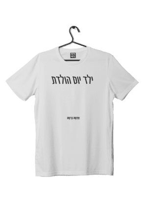 חולצת ״ילד יומולדת״