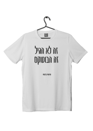 חולצת ״בוטוקס״