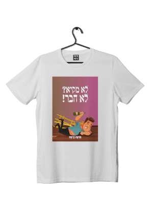 חולצת ״לא חבר״