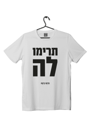 חולצת ״תרימו לה״