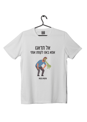 חולצת ״אל תדאגו״