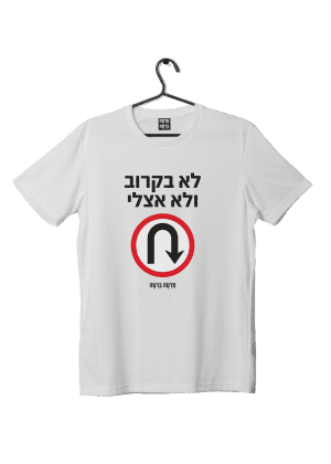 חולצת ״לא בקרוב״