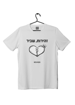 חולצת ״זהירות, שביר״