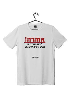 חולצת ״אזהרה!״