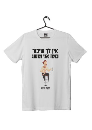 חולצת ״שיכורים״