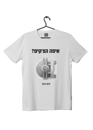 חולצת ״איפה הצ׳קים?״