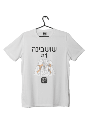 חולצת ״שושבינה״