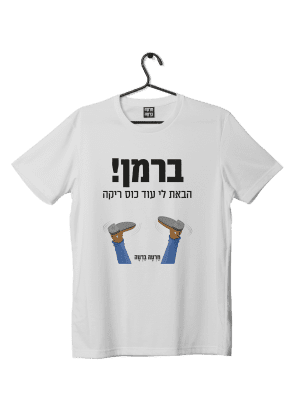 חולצת ״ברמן״