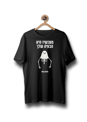 חולצת ״בעיה שלך״