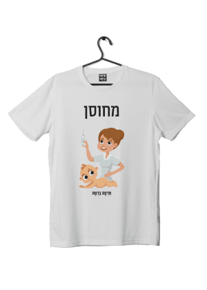 חולצת ״מחוסן״