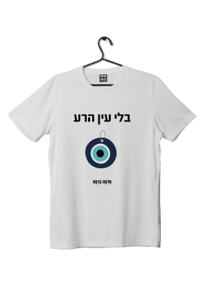 חולצת ״בלי עין הרע״