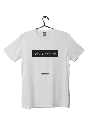 חולצת ״אח שלי מתחתן״