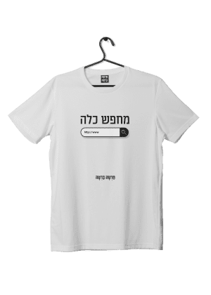 חולצת ״מחפש כלה״