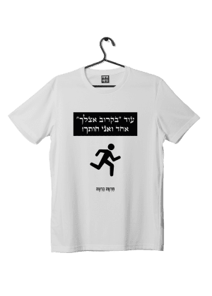 חולצת ״בקרוב אצלך״