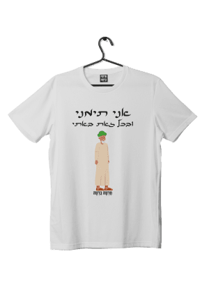 חולצת ״אני תימני״