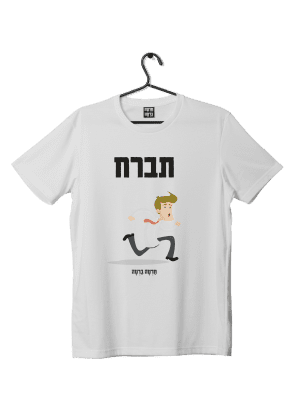 חולצת ״תברח״