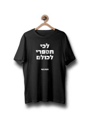 חולצת ״לכי תספרי לכולם״