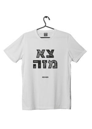 חולצת ״צא מזה״