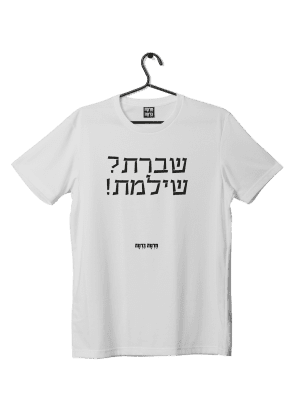 חולצת ״שברת? שילמת!״