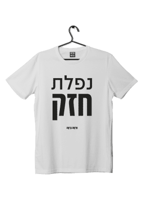 חולצת ״נפלת חזק״