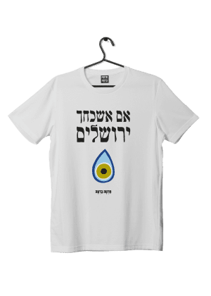 חולצת ״ירושלים״