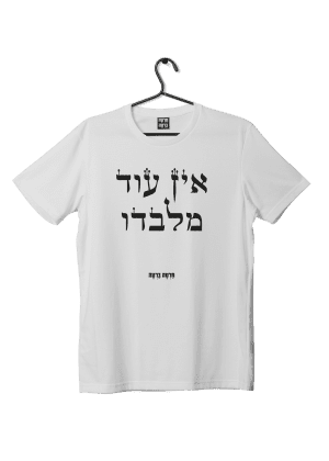 חולצת ״אין עוד מלבדו״