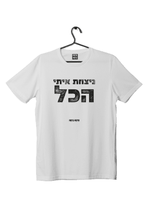 חולצת ״ניצחת הכל״