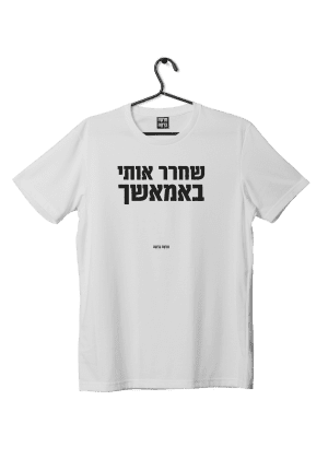 חולצת ״באמאשך״