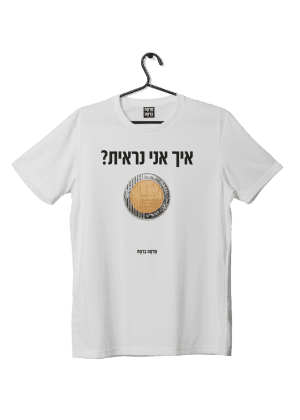 חולצת ״10 שקל״