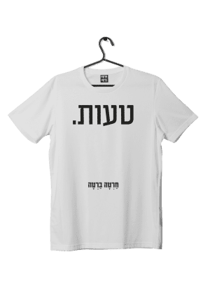 חולצת ״טעות״