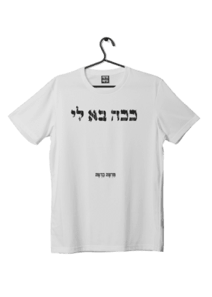 חולצת ״בא לי״