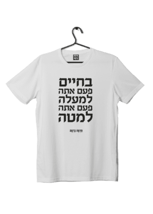 חולצת ״למעלה למטה״