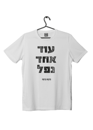 חולצת ״עוד אחד נפל״