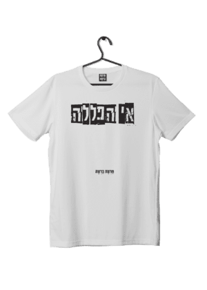 חולצת ״אי הפללה״