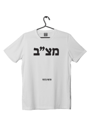 חולצת ״מצ״ב״