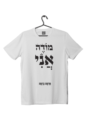 חולצת ״מודה אני״